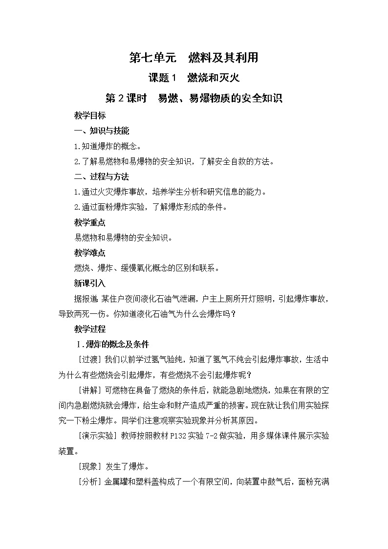 2021年初中化学人教版 九年级上册 第七单元 课题1  燃烧和灭火（课时2） 教案第1页
