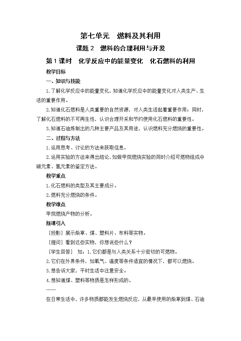 2021年初中化学人教版 九年级上册 第七单元 课题2  燃料的合理利用与开发（课时1） 教案第1页
