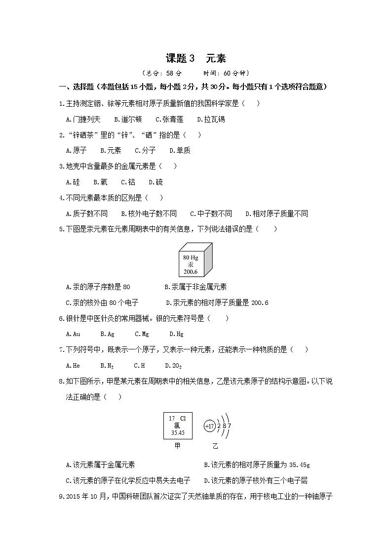 2021年初中化学人教版 九年级上册 第三单元 课题3  元素 习题01