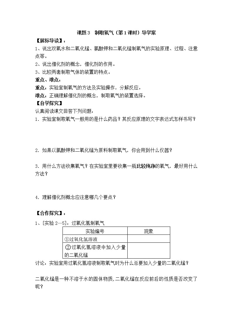 人教版九年级化学上册第二单元我们周围的空气  课题3 制取氧气（第1课时）导学案第1页