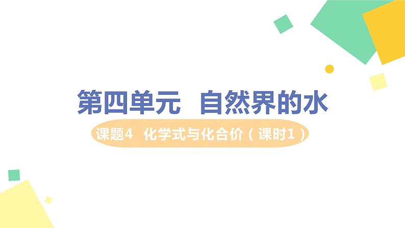 2021年初中化学人教版 九年级上册 第四单元 课题4   化学式与化合价（课时1） 课件01