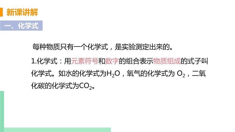 2021年初中化学人教版 九年级上册 第四单元 课题4   化学式与化合价（课时1） 课件05