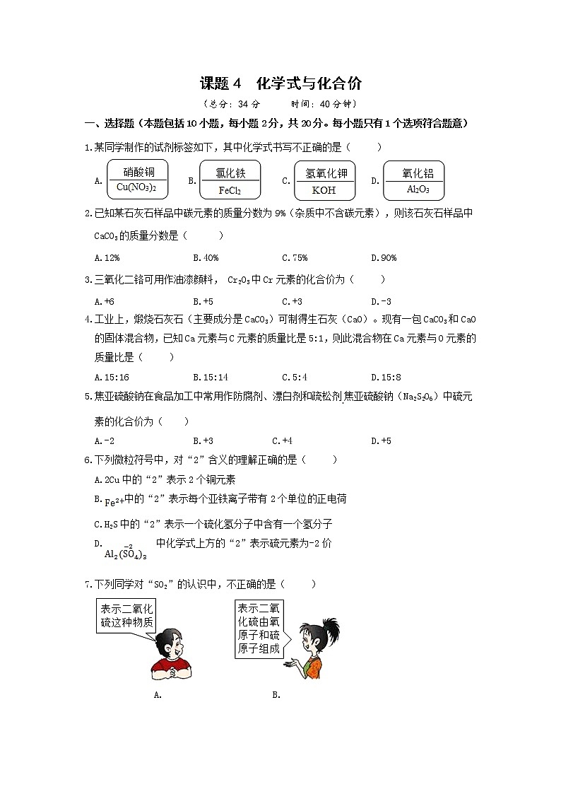 2021年初中化学人教版 九年级上册 第四单元 课题4  化学式与化合价 习题01