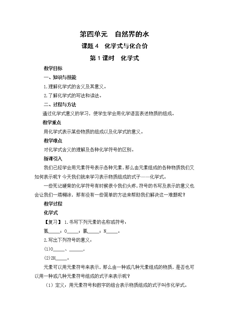 2021年初中化学人教版 九年级上册 第四单元 课题4  化学式与化合价（课时1） 教案第1页