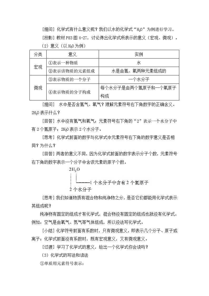 2021年初中化学人教版 九年级上册 第四单元 课题4  化学式与化合价（课时1） 教案第2页