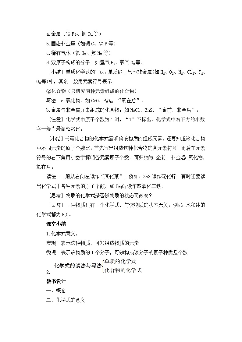 2021年初中化学人教版 九年级上册 第四单元 课题4  化学式与化合价（课时1） 教案第3页