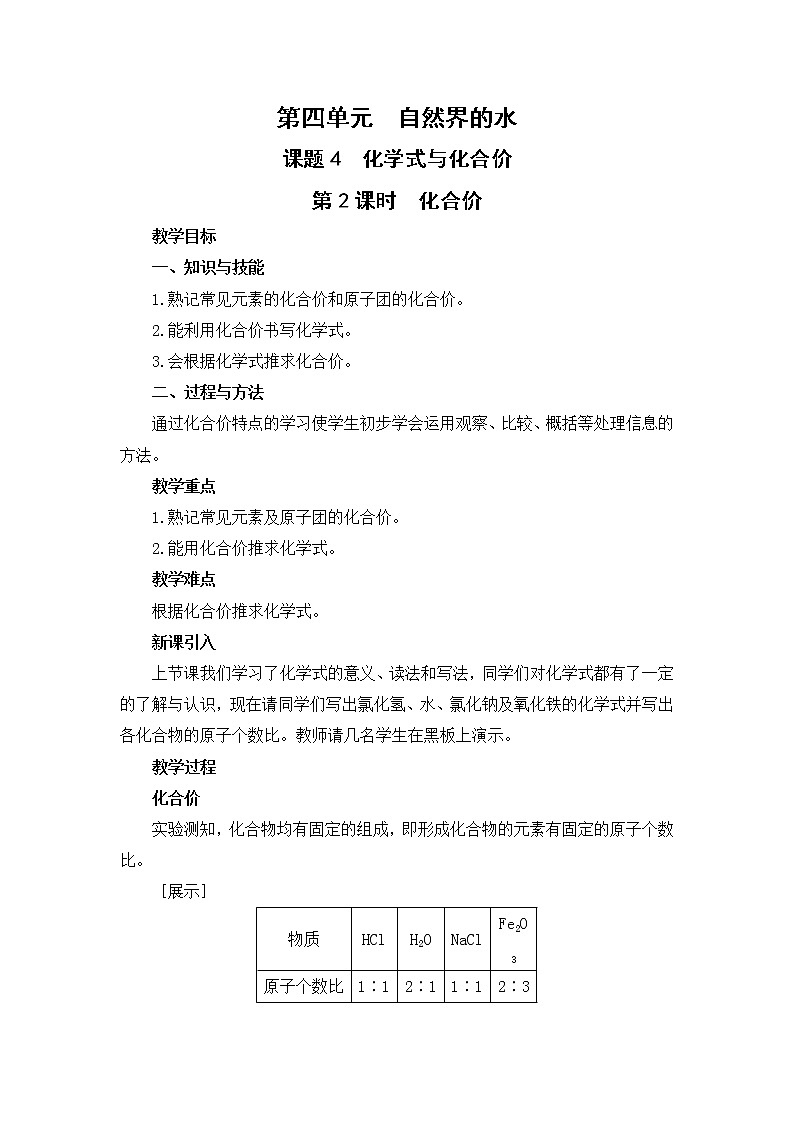 2021年初中化学人教版 九年级上册 第四单元 课题4  化学式与化合价（课时2） 教案第1页