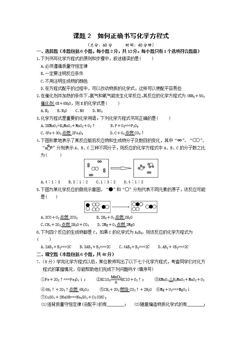2021年初中化学人教版 九年级上册 第五单元 第五单元 课题2  如何正确书写化学方程式 习题01