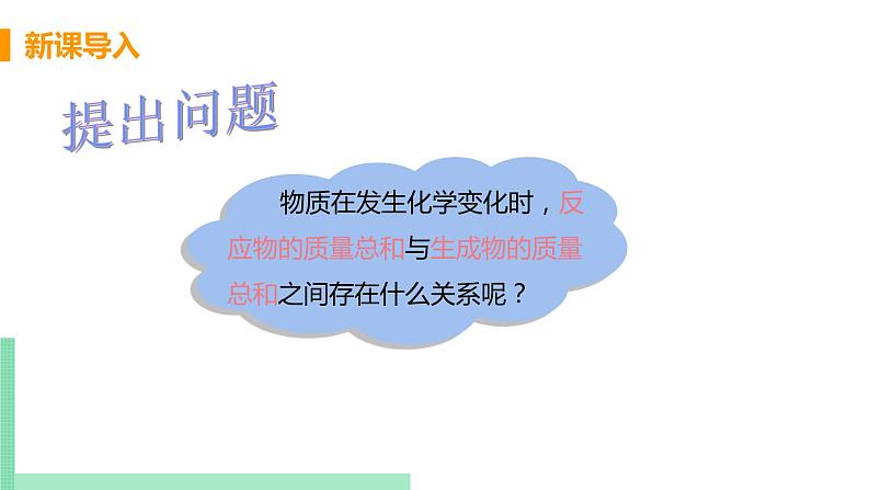 2021年初中化学人教版 九年级上册 第五单元 课题1   质量守恒定律(课时1） 课件第5页