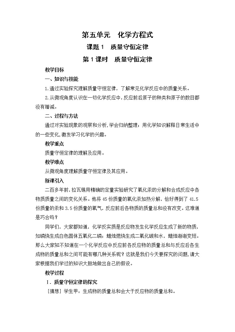 2021年初中化学人教版 九年级上册 第五单元 课题1  质量守恒定律（课时1） 教案第1页