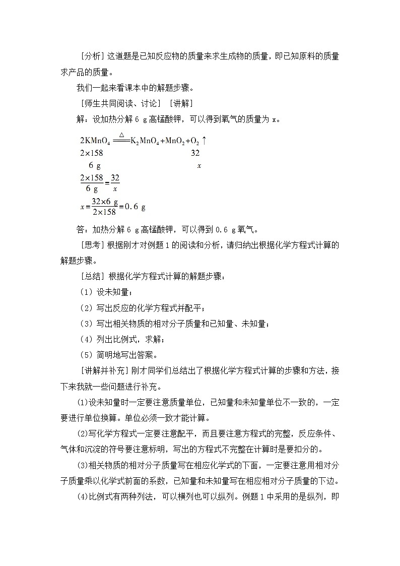 2021年初中化学人教版 九年级上册 第五单元 课题3  利用化学方程式的简单计算 教案02