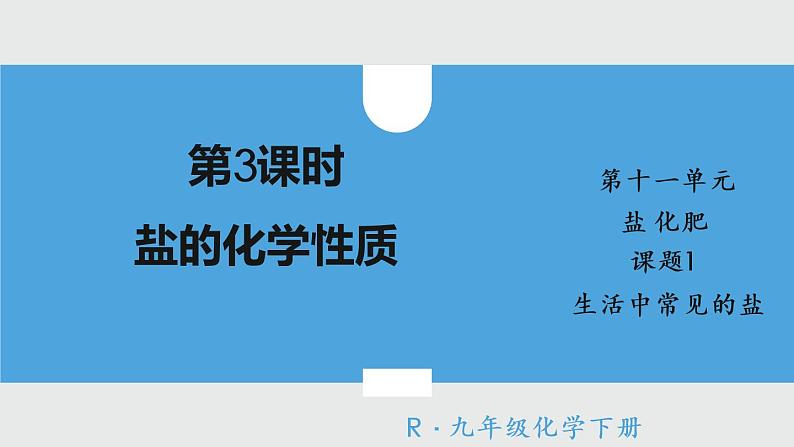 2021年初中化学人教版 九年级下册 第十一单元 课题1 第3课时 盐的化学性质 课件01