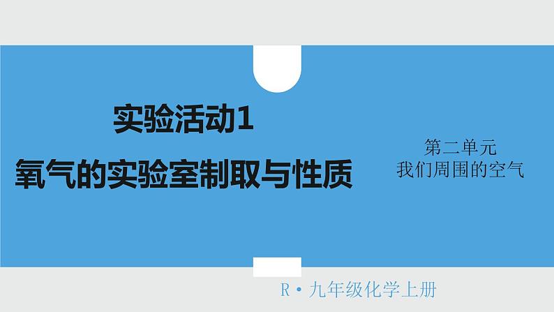 2021年初中化学人教版九年级上册 第二单元 实验活动1 氧气的实验室制取与性质 课件第1页