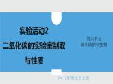 2021年初中化学人教版九年级上册 第六单元 实验活动2 二氧化碳的实验室制取与性质 课件
