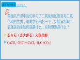 2021年初中化学人教版九年级上册 第六单元 实验活动2 二氧化碳的实验室制取与性质 课件