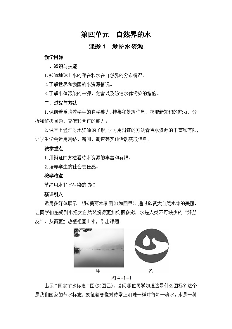 2021年初中化学人教版 九年级上册 第四单元 课题1  爱护水资源 教案第1页
