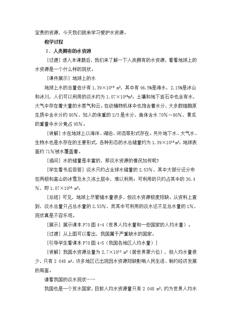 2021年初中化学人教版 九年级上册 第四单元 课题1  爱护水资源 教案第2页