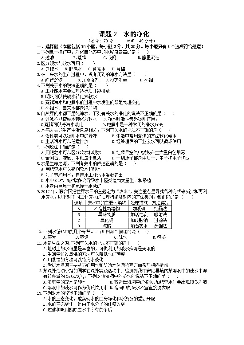 2021年初中化学人教版 九年级上册 第四单元 课题2  水的净化 习题第1页