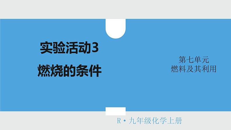 2021年初中化学人教版九年级上册 第七单元 实验活动3 燃烧的条件 课件第1页