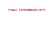 第八单元实验活动4金属的物理性质和某些化学性质 题课件-九年级化学人教版下册