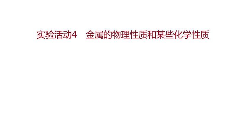 第八单元实验活动4金属的物理性质和某些化学性质 题课件-九年级化学人教版下册01