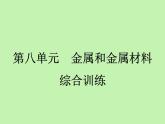 第八单元金属和金属材料综合训练课件-九年级化学人教版下册
