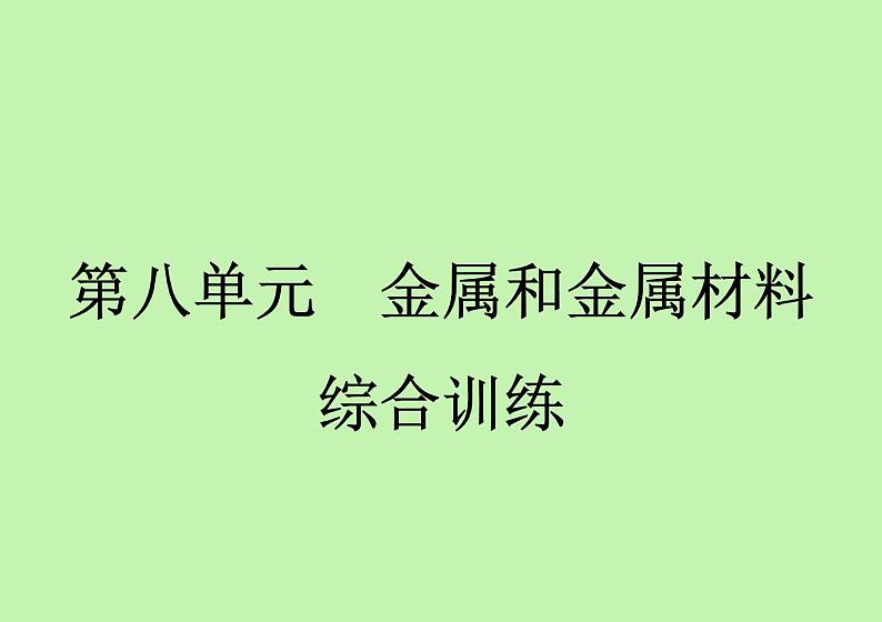 第八单元金属和金属材料综合训练课件-九年级化学人教版下册第1页