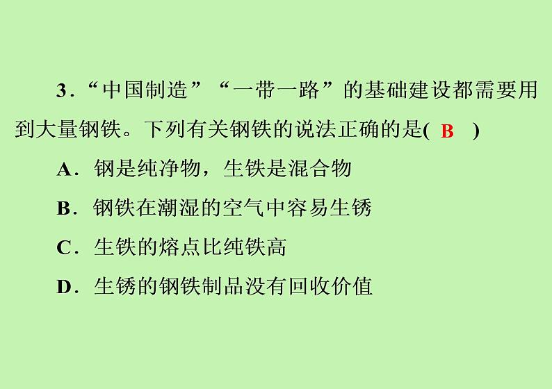 第八单元金属和金属材料综合训练课件-九年级化学人教版下册第4页