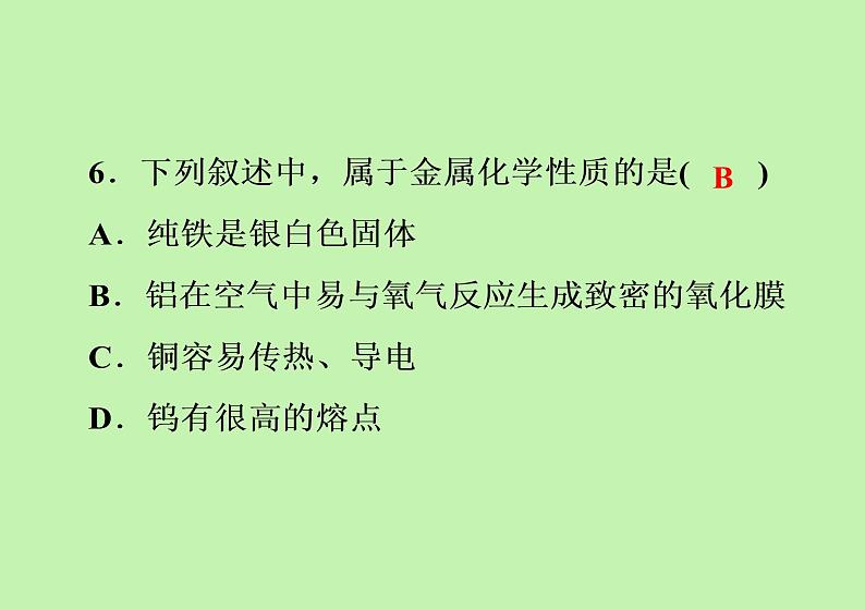 第八单元金属和金属材料综合训练课件-九年级化学人教版下册第7页