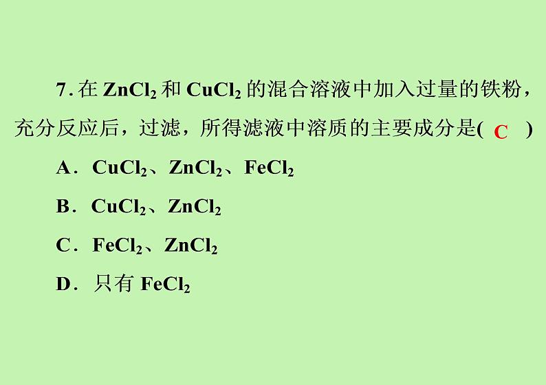 第八单元金属和金属材料综合训练课件-九年级化学人教版下册第8页