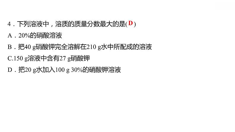 第九单元课题3溶液的浓度课件-九年级化学人教版下册05