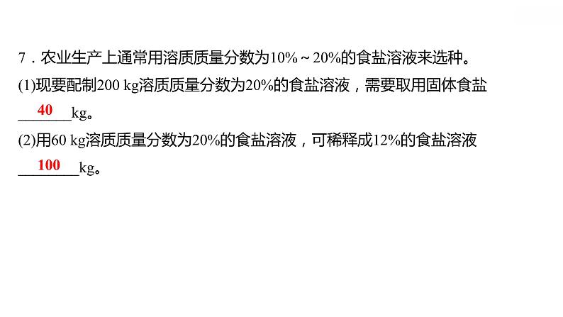 第九单元课题3溶液的浓度课件-九年级化学人教版下册07