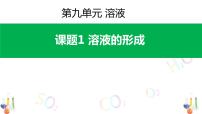 人教版九年级下册课题1 溶液的形成集体备课课件ppt