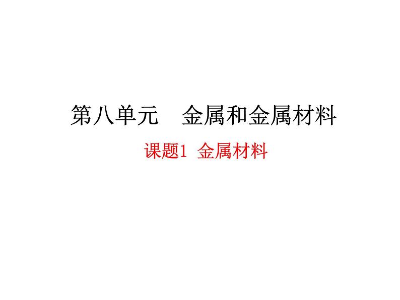 第八单元第一节金属材料课件年九年级化学人教版下册第1页