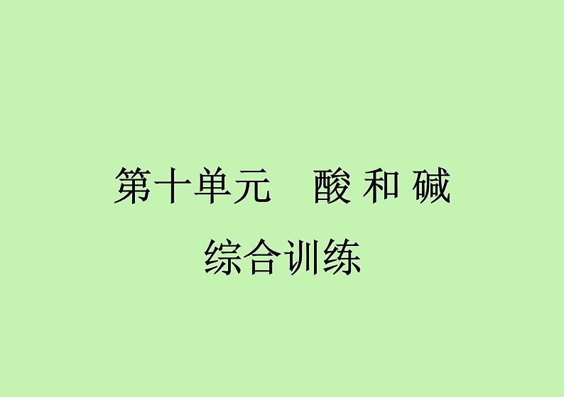 第十单元 酸和碱综合训练课件九年级化学人教版下册第1页