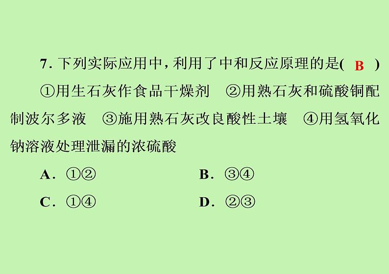 第十单元 酸和碱综合训练课件九年级化学人教版下册第8页