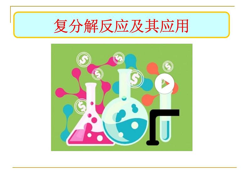 第十单元常见的酸和碱----复分解反应及其应用复习课教学课件共23张PPT九年级化学人教版下册01