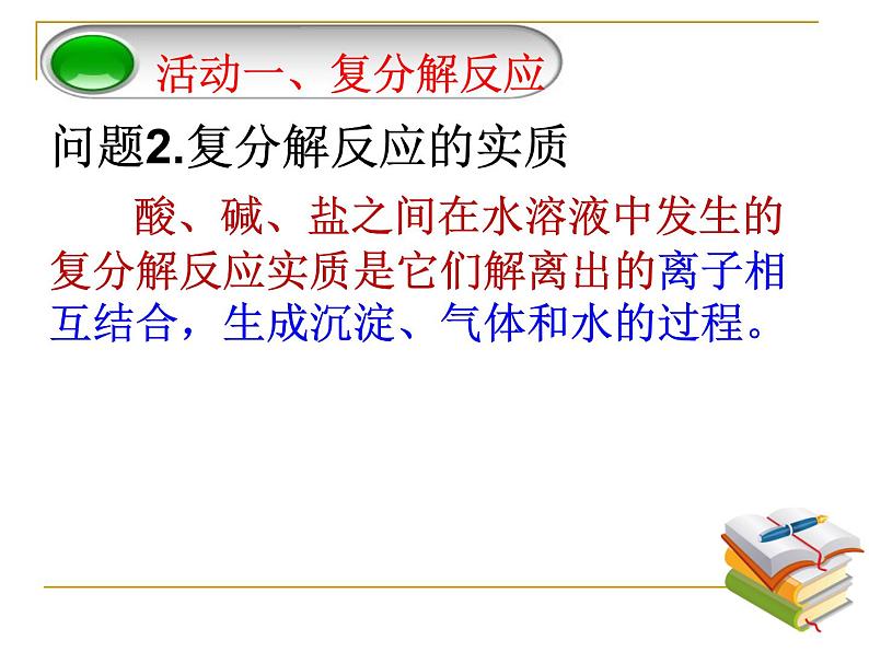 第十单元常见的酸和碱----复分解反应及其应用复习课教学课件共23张PPT九年级化学人教版下册08