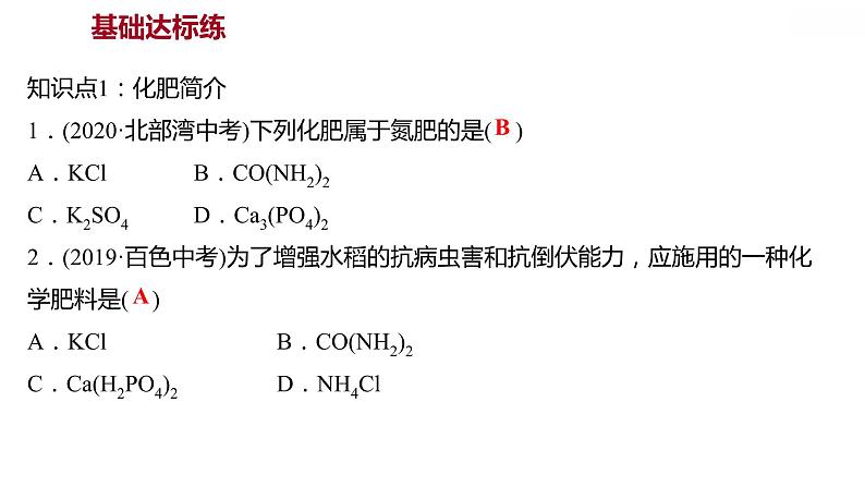 第十一单元课题2化学肥料课件九年级化学人教版下册第4页