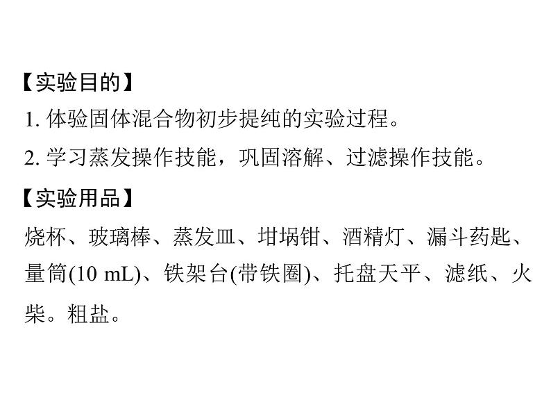 第十一单元实验活动8粗盐中难溶性杂质的去除 课件九年级化学人教版下册02