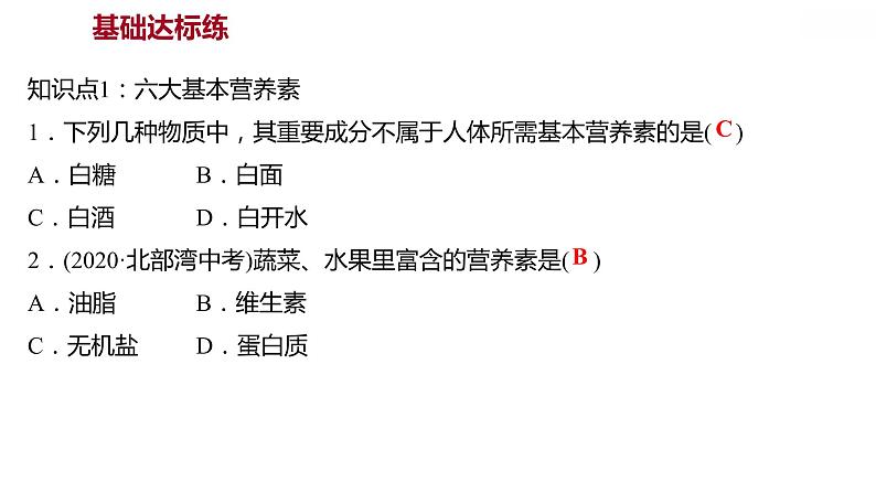 第十二单元课题1人类重要的营养物质课件九年级化学人教版下册第4页