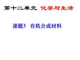 第十二单元课题3有机合成材料课件九年级化学人教版下册