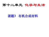 初中人教版课题3 有机合成材料评课课件ppt