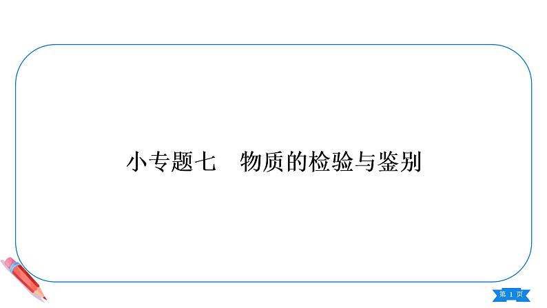 第十一单元小专题物质的检验与鉴别课件九年级化学人教版下册第1页