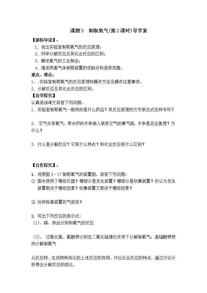 人教版九年级化学上册第二单元我们周围的空气  课题3 制取氧气（第2课时）导学案01