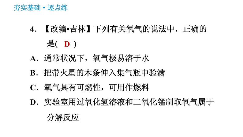 鲁教五四版八年级化学 第4单元 习题课件06