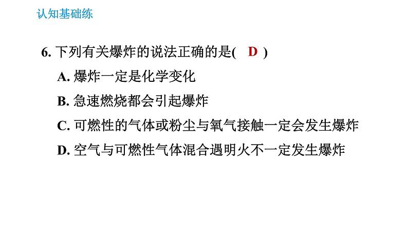 人教版九年级上册化学习题课件 第7单元 7.1.2 易燃、易爆物的安全知识第8页