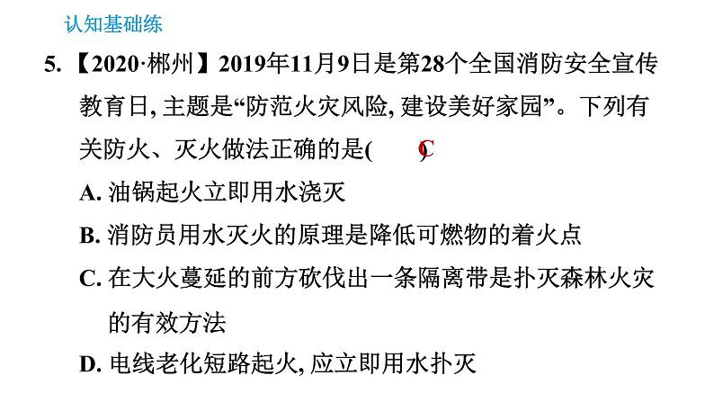 人教版九年级上册化学习题课件 第7单元 7.1.1.2 灭火与火灾逃生第7页