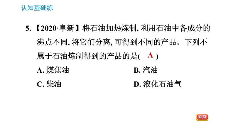 人教版九年级上册化学习题课件 第7单元 7.2.1.1 化石燃料第7页