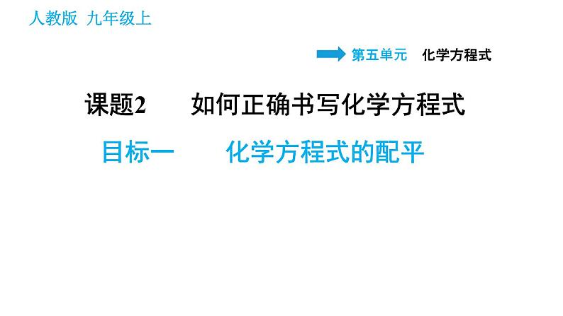 人教版九年级上册化学习题课件 第5单元5.2.2 化学方程式的配平第1页